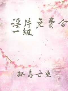 淫片免费合国产一级