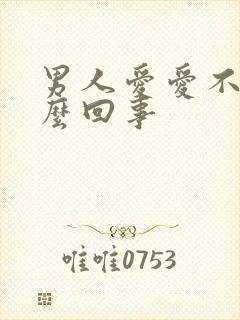 男人爱爱不硬怎么回事