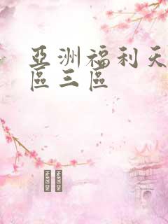 亚洲福利天堂一区三区