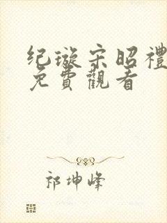 纪璇宋昭礼短剧免费观看