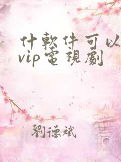 什软件可以免费vip电视剧