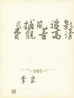 《捕风追影》免费观看高清国语版