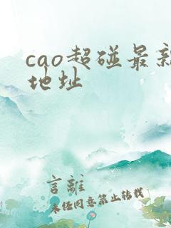 cao超碰最新地址