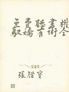 免费听书权途之驭娇有术全本
