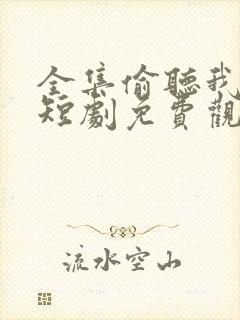 全集偷听我心声短剧免费观看