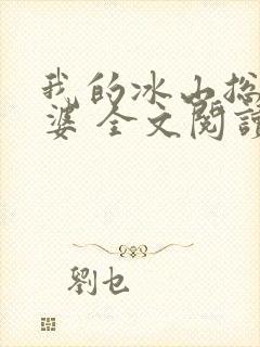 我的冰山总裁老婆 全文阅读
