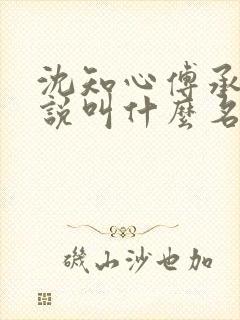 沈知心傅承景小说叫什么名字 沈知心傅承景小说叫什么名字