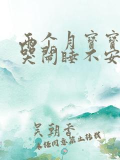 两个月宝宝夜里哭闹睡不安稳
