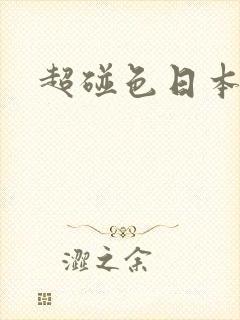 超碰色日本另类