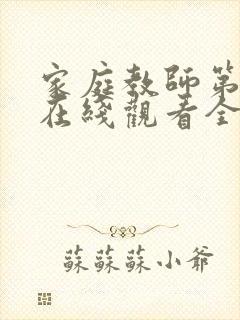 家庭教师第一季在线观看全集免费