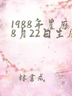 1988年农历8月22日生辰八字