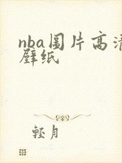 nba图片高清壁纸