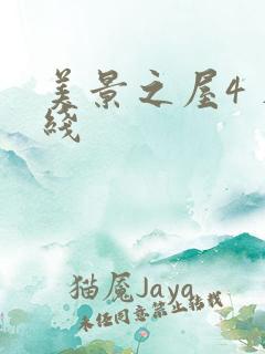 美景之屋4 在线