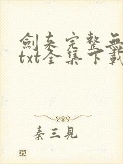 剑来完整无删减txt全集下载