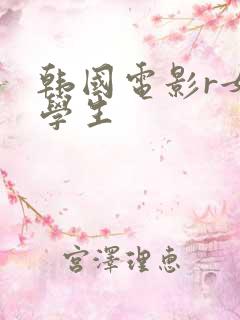 韩国电影r女大学生