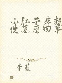 小肚子疼想上小便怎么回事