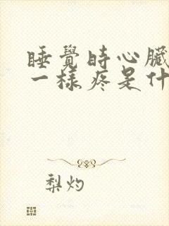 睡觉时心脏针扎一样疼是什么原因