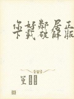 你好邻居正式版下载破解版中文
