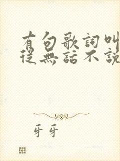 有句歌词叫我们从无话不说