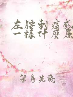 左腰刺痛感针扎一样什么原因