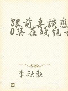跟前妻谈恋爱20集在线观看 跟前妻谈恋爱20集在线观看
