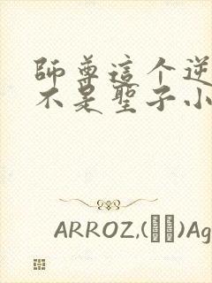 师尊这个逆徒才不是圣子小说