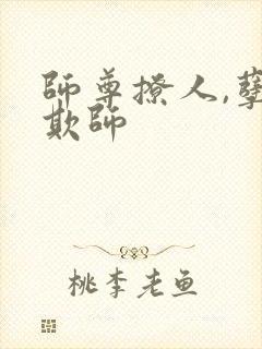 师尊撩人,孽徒欺师