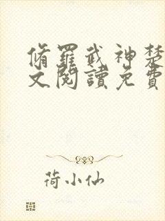 修罗武神楚枫全文阅读免费