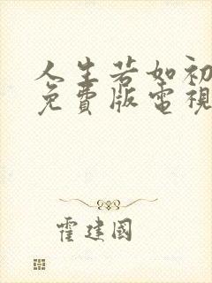 人生若如初相见免费版电视剧