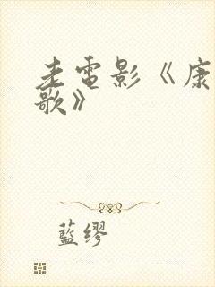 老电影《康定情歌》