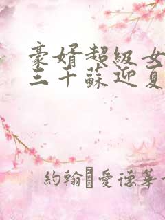 豪婿超级女婿韩三千苏迎夏