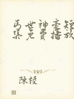 丐世神豪短剧全集免费播放