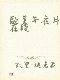 欧美午夜片欧美在线