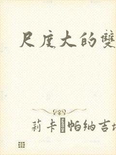 尺度大的双男主