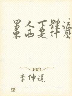男人下体流白色东西是什么原因
