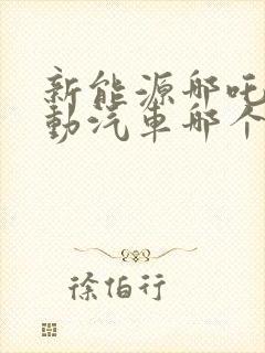 新能源哪吒纯电动汽车哪个厂家的