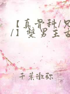 【真骨科/兄长/】双男主古代