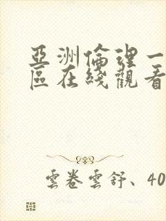 亚洲伦理一区二区在线观看