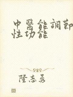 中医能调节男性性功能