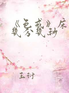 《色戒》床戏在几分几秒