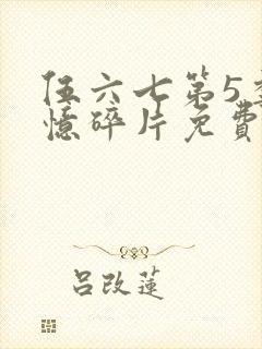 伍六七第5季记忆碎片免费观看完整版