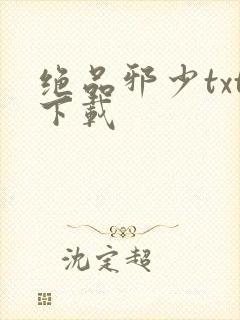 绝品邪少txt下载