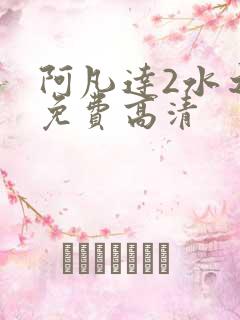阿凡达2水之道免费高清
