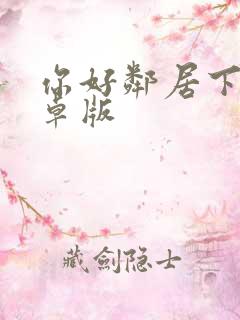 你好邻居下载安卓版 你好邻居下载安卓版
