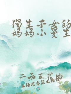 独生子女的婆婆妈妈小曼生孩子是第几集