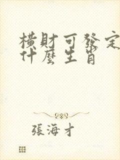 横财可发定富足什么生肖