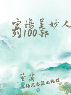 官场美妙人妻系列100部