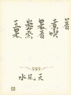 玉米是煮着吃还是蒸着吃