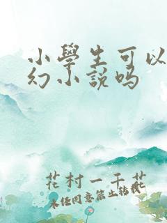 小学生可以看玄幻小说吗