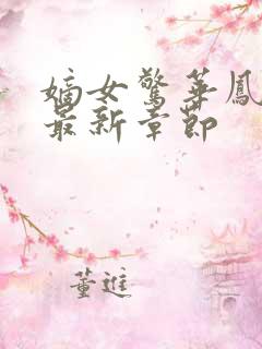 嫡女惊华凤惊华最新章节